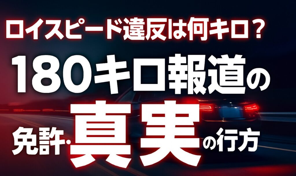ロイスピード違反は何キロ?180キロ報道の真実と免許・起訴の行方