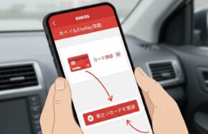 エネオスアプリのモバイルEneKey設定画面でクレジットカード変更手順を行う操作の流れ