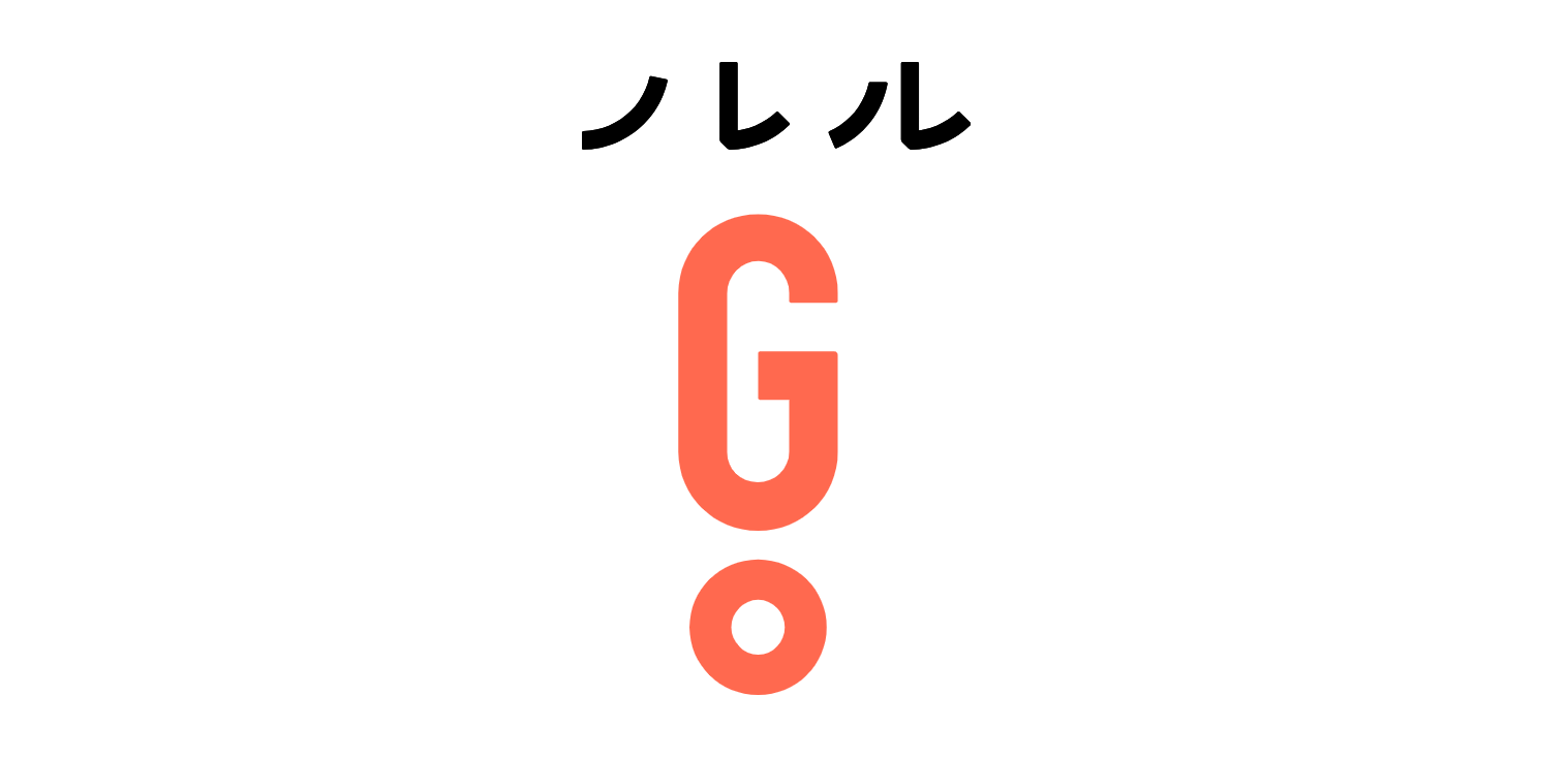 ノレルGO口コミ徹底解説！後悔しない選び方