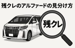残クレのアルファードの見分け方と基本情報