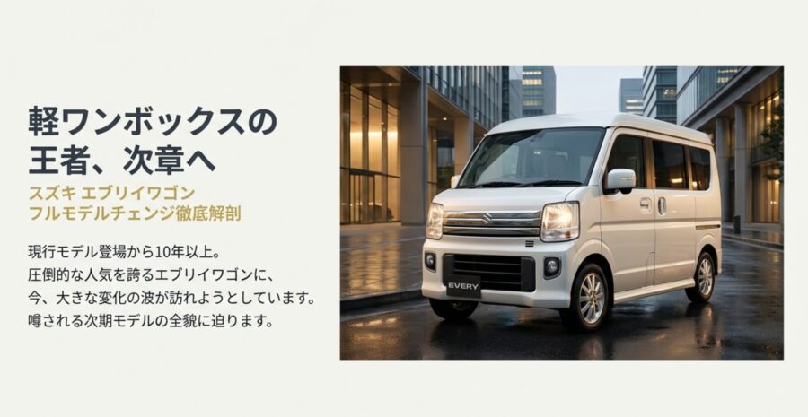雨の街中を走る白いスズキ・エブリイワゴンの外観とフルモデルチェンジのタイトルスライド