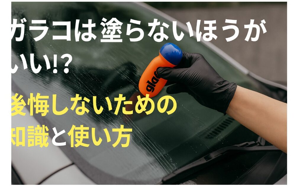 ガラコは塗らないほうがいい?後悔しないための知識と使い方