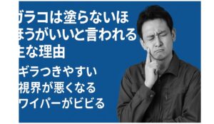 ガラコは塗らないほうがいいと言われる主な理由
