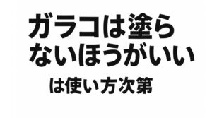 「ガラコは塗らないほうがいい」は使い方次第