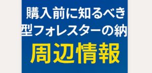 購入前に知るべき新型フォレスターの納期と周辺情報