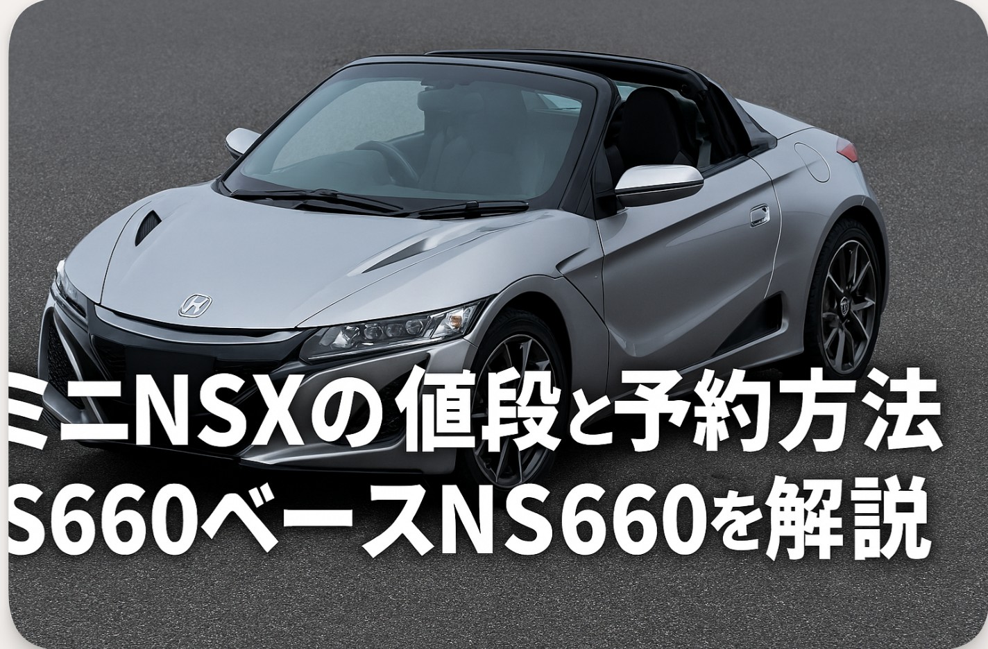 ミニNSXの値段と予約方法｜S660ベースNS660を解説
