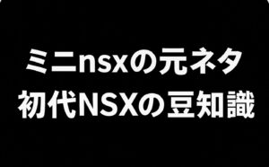 ミニnsxの元ネタ初代NSXの豆知識