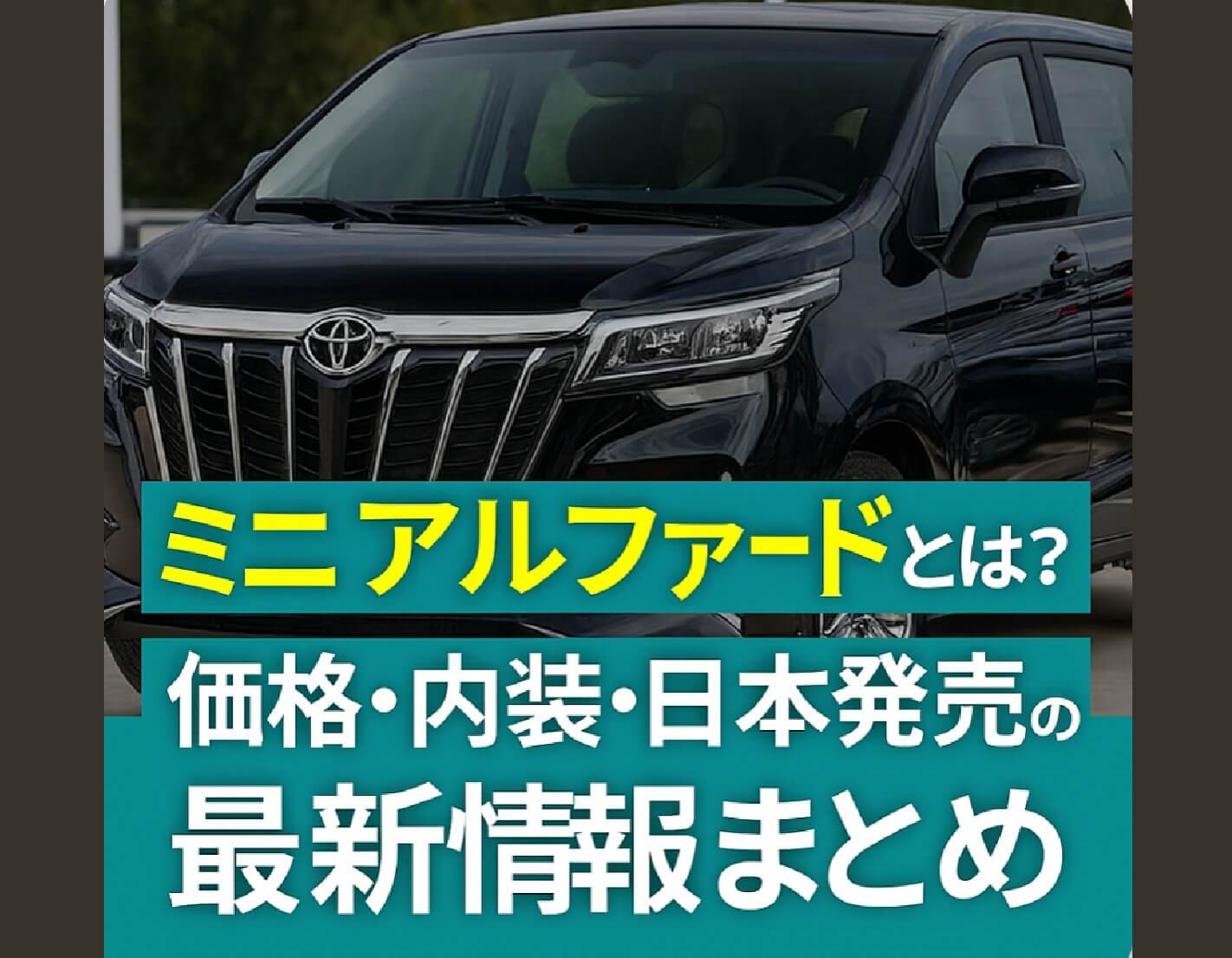ミニ アルファードの価格とスペック｜日本発売の可能性を徹底解説