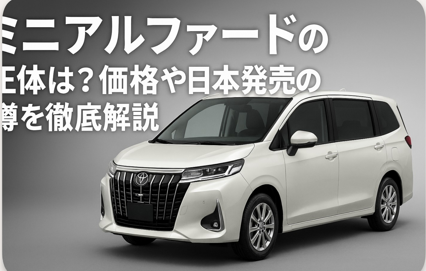 ミニ アルファードの正体は？価格や日本発売の噂を徹底解説
