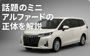 話題のミニ アルファードの正体を解説
