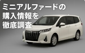 ミニ アルファードの購入情報を徹底調査