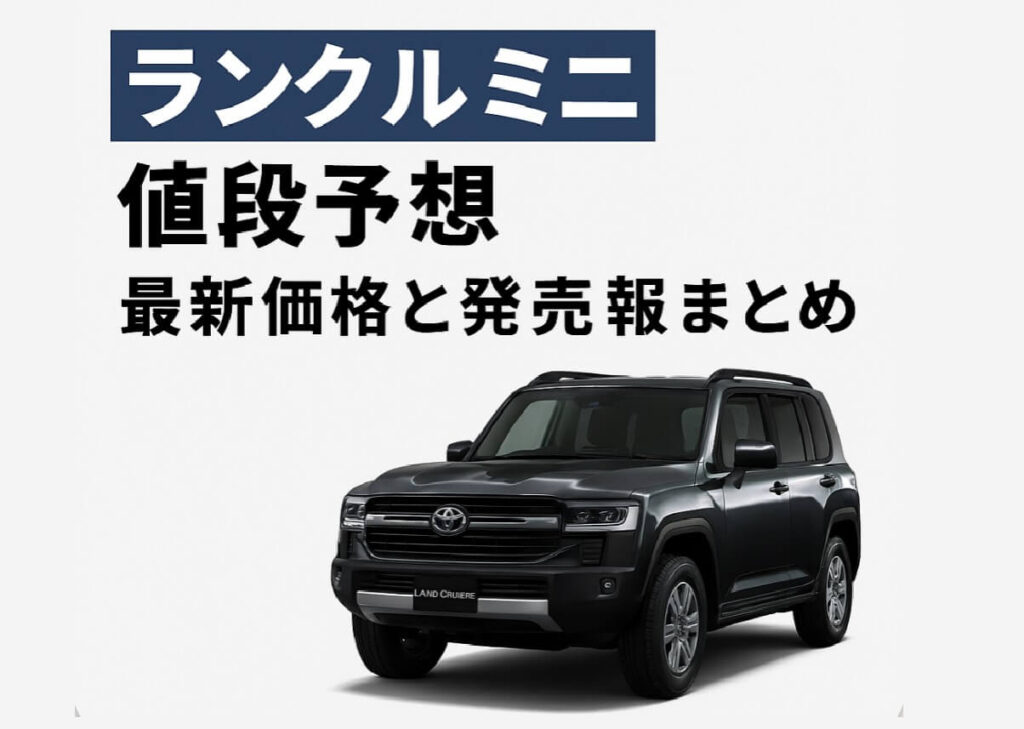 ランクルミニ値段予想|最新価格と発売情報まとめ