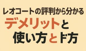 レオコートの評判から分かるデメリットと使い方