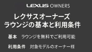 レクサスオーナーズ ラウンジの基本と利用条件