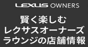 賢く楽しむレクサスオーナーズラウンジの店舗情報