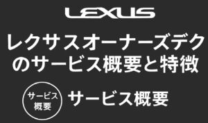 レクサスオーナーズデスクのサービス概要と特徴