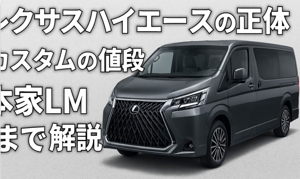 レクサスハイエースの正体は？カスタムの値段から本家LMまで解説