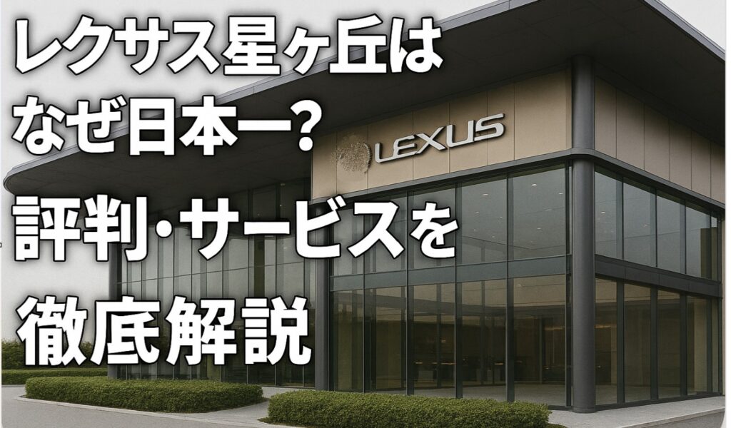 レクサス星ヶ丘はなぜ日本一？評判・サービスを徹底解説