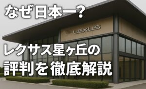 なぜ日本一?レクサス星ヶ丘の評判を徹底解説
