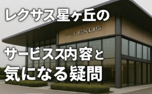 レクサス星ヶ丘のサービス内容と気になる疑問