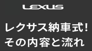 憧れのレクサス納車式！その内容と流れを解説