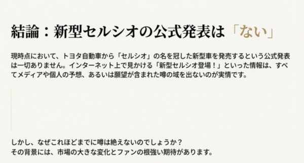 結論として新型セルシオの公式発表はないことを示すスライド