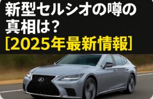新型セルシオの噂の真相は?【2025年最新情報】