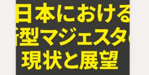 日本における新型マジェスタの現状と展望