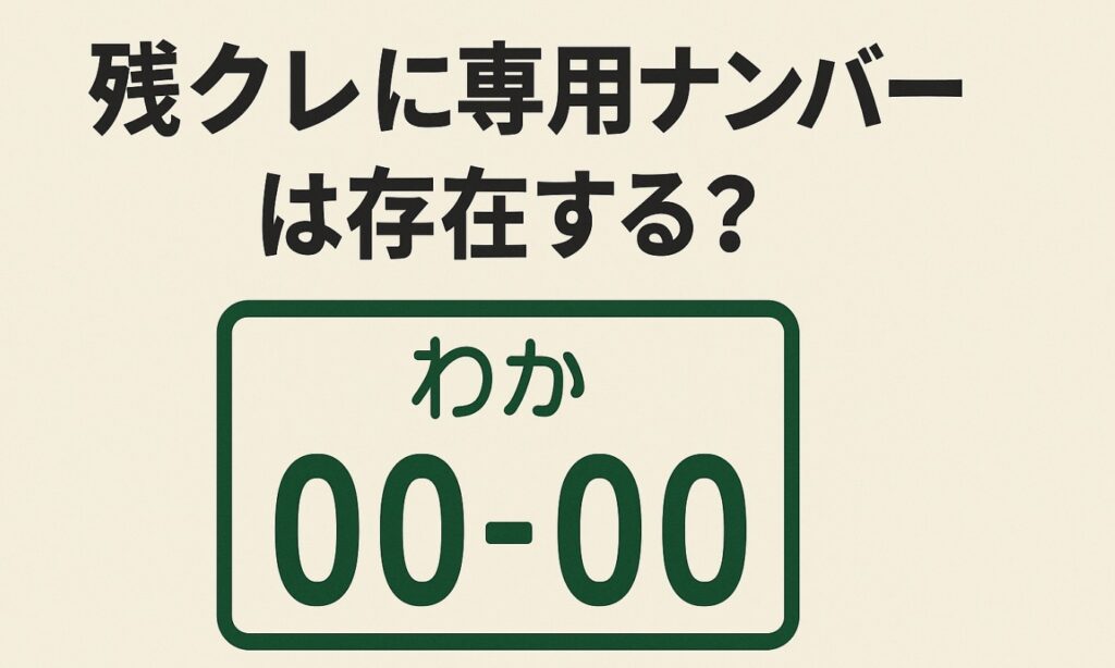 残クレに専用ナンバーは存在する？見分け方から注意点まで徹底解説
