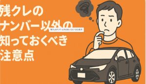 残クレのナンバー以外の知っておくべき注意点