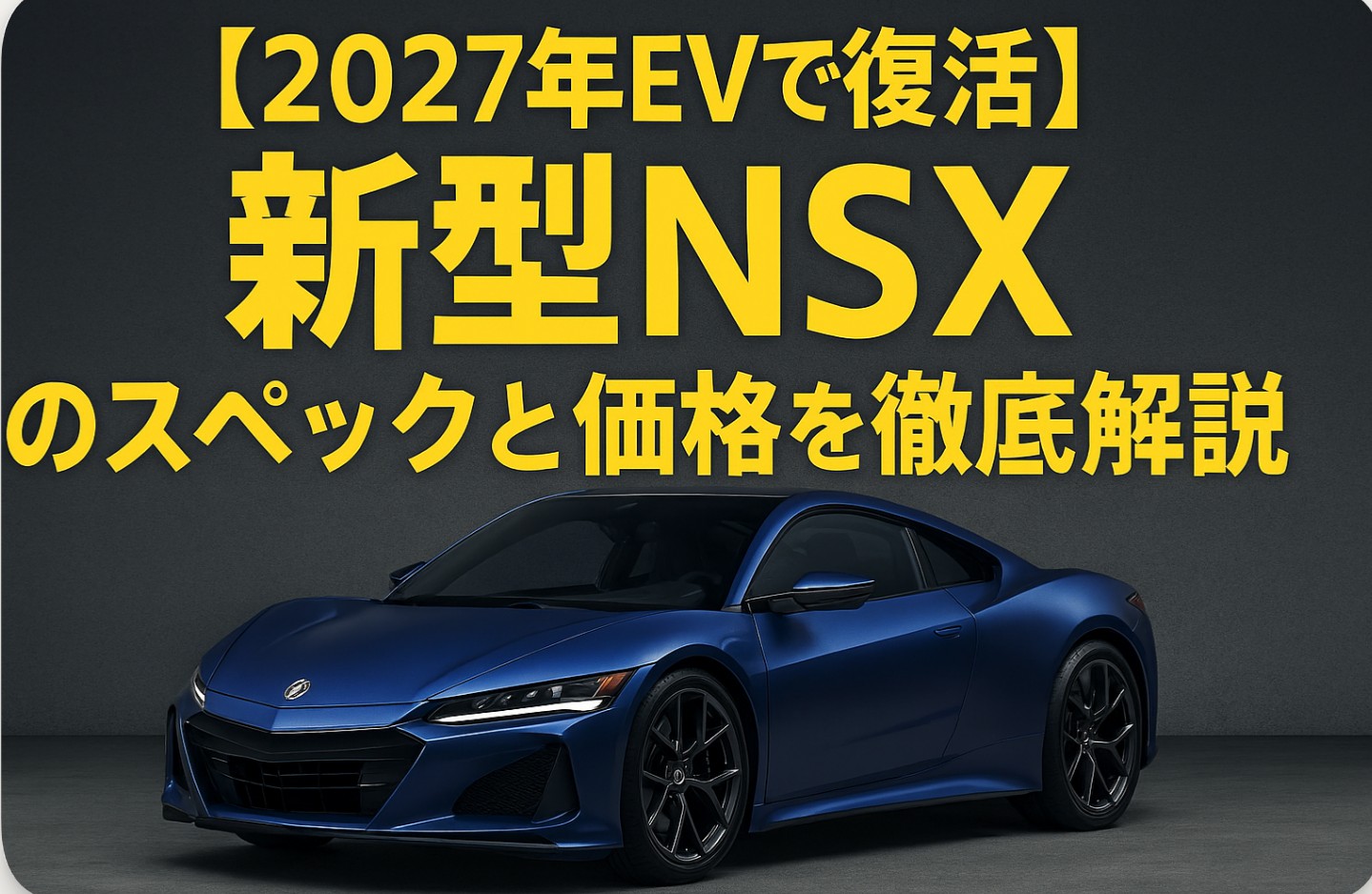 【2027年EVで復活】新型NSXのスペックと価格を徹底解説