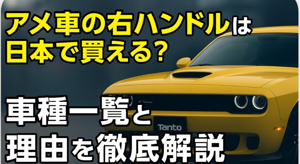アメ車の右ハンドルは日本で買える?車種一覧と理由を解説