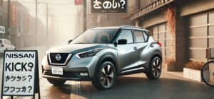 多角的分析！日産キックス売れない理由