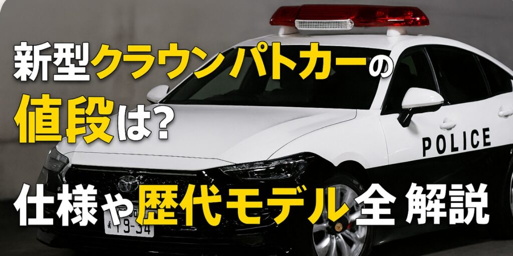 新型クラウンパトカーの値段は?仕様や歴代モデルを全解説