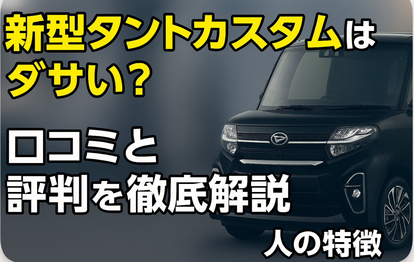 新型タントカスタムはダサい？口コミと評判を徹底解説