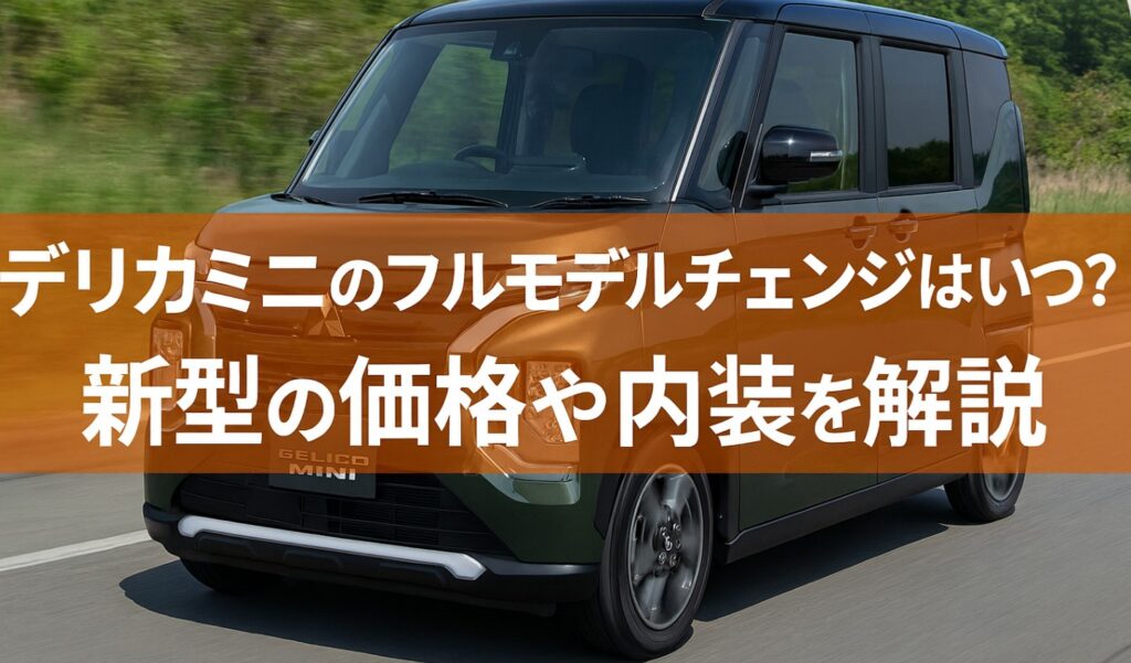 デリカミニのフルモデルチェンジはいつ?新型の価格や内装を解説