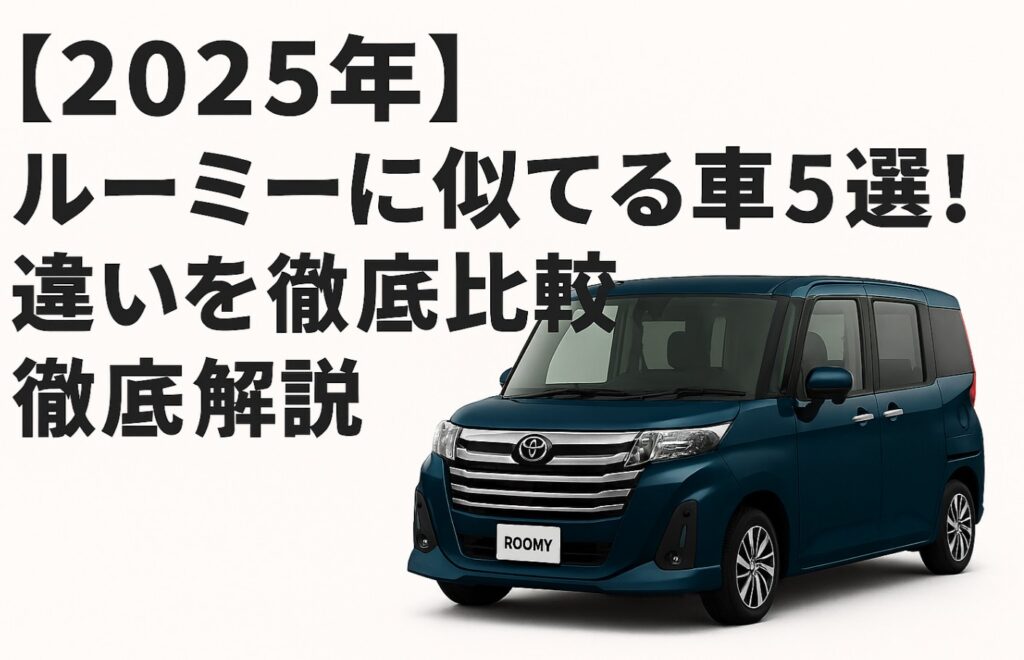 【2025年】ルーミーに似てる車5選！違いを徹底比較