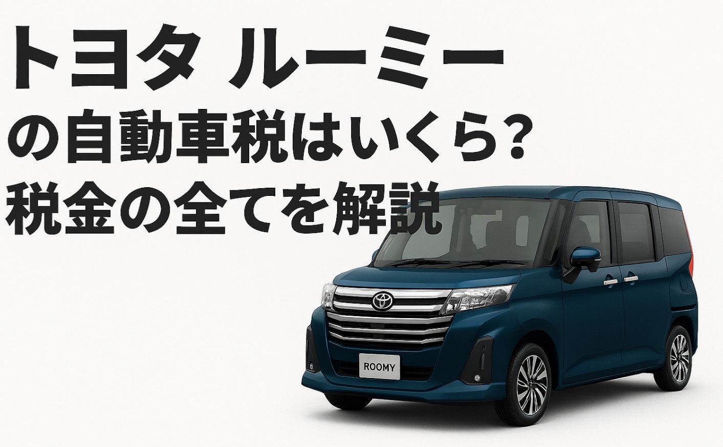 トヨタ ルーミーの自動車税はいくら？税金の全てを解説