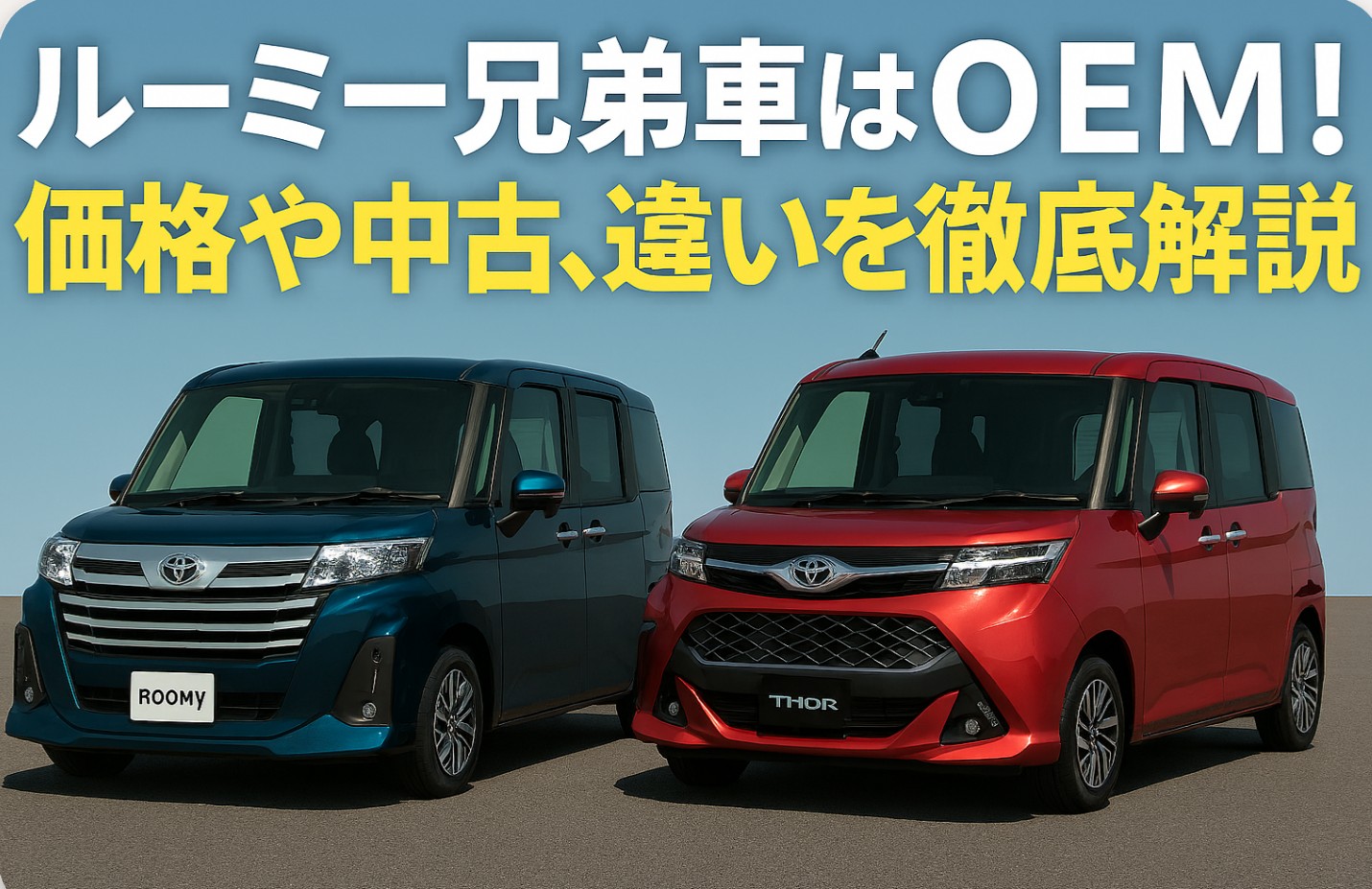 ルーミー兄弟車はOEM！価格や中古、違いを徹底解説