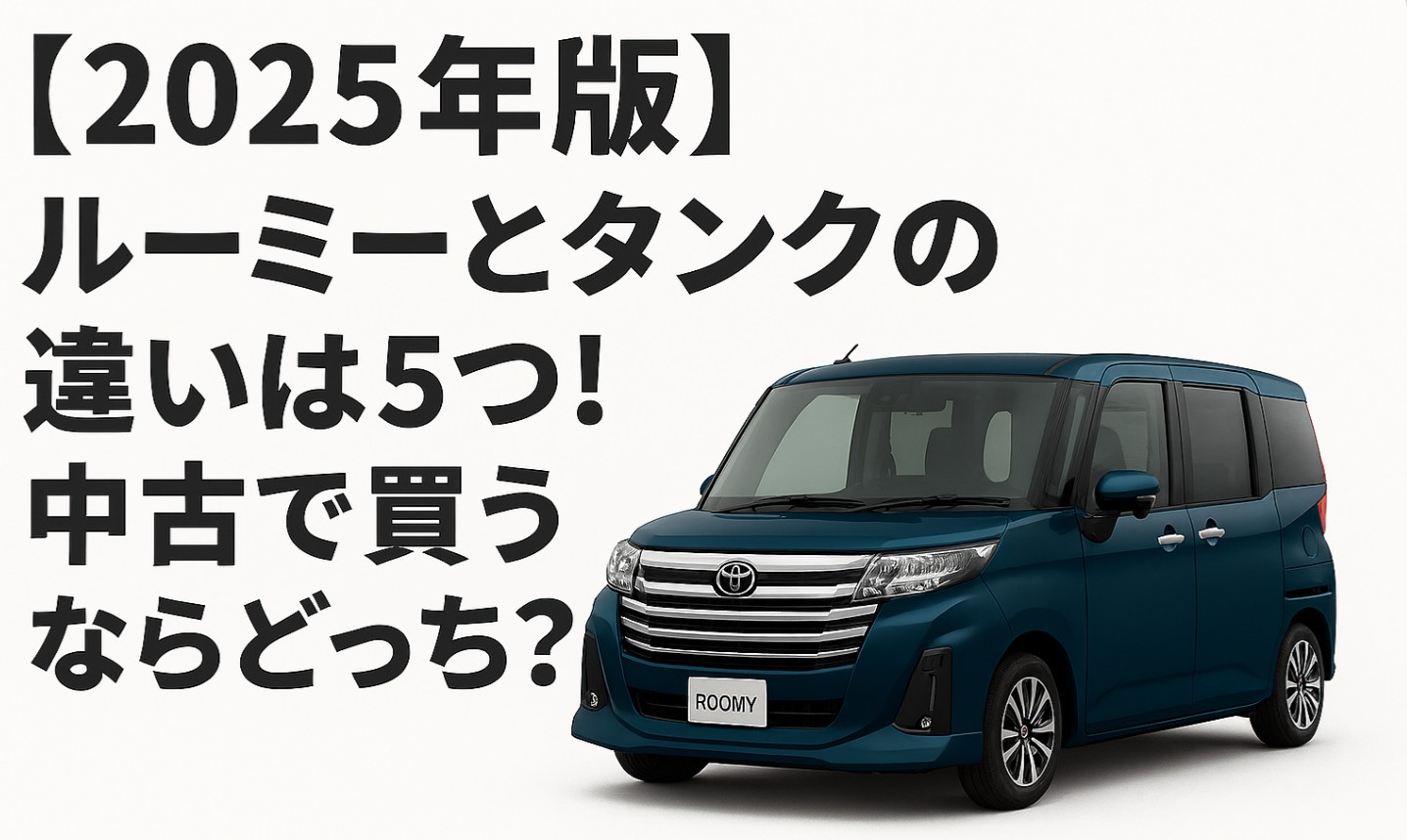 【2025年版】ルーミーとタンクの違いは5つ！中古で買うならどっち？