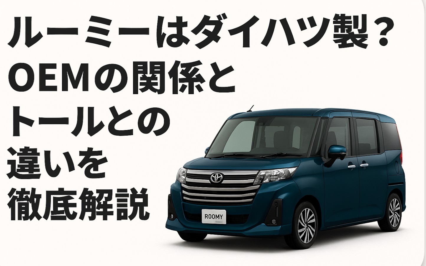 ルーミーはダイハツ製？OEMの関係とトールとの違いを徹底解説