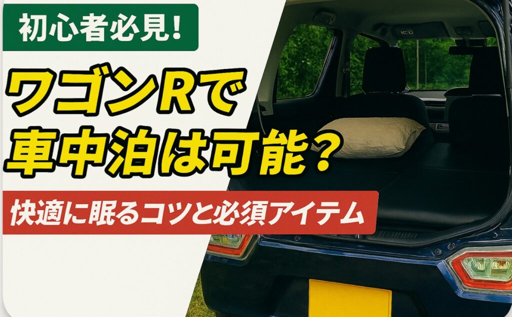 【初心者必見】ワゴンRで車中泊は可能？快適に眠るコツと必須アイテム