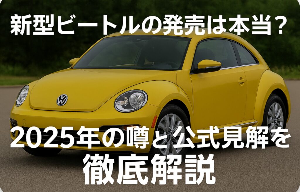 新型ビートルの発売は本当?2025年の噂と公式見解を徹底解説