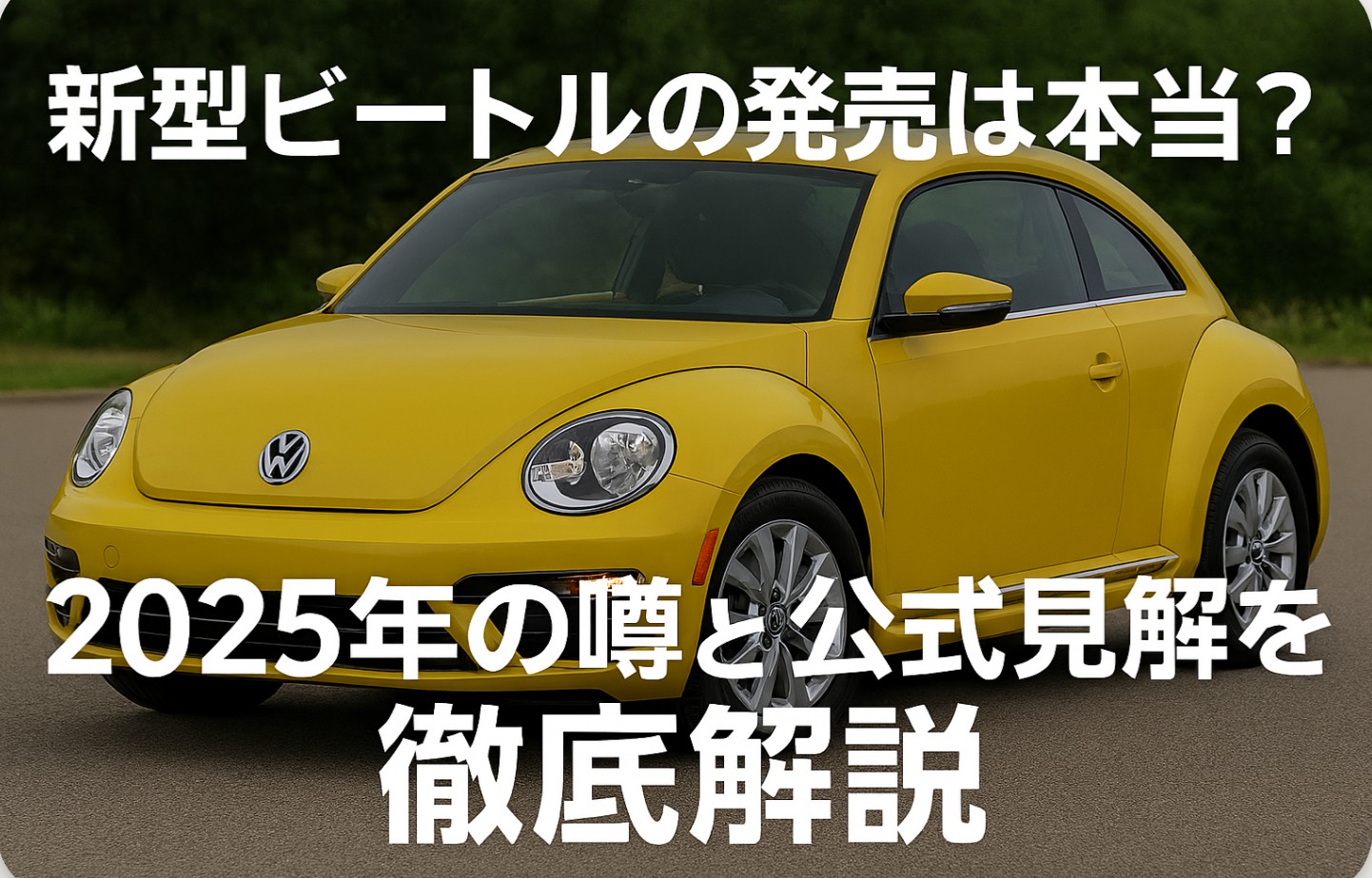 新型ビートルの発売は本当？2025年の噂と公式見解を徹底解説