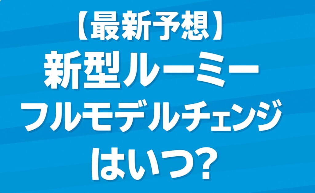 【最新予想】新型ルーミーのフルモデルチェンジはいつ？