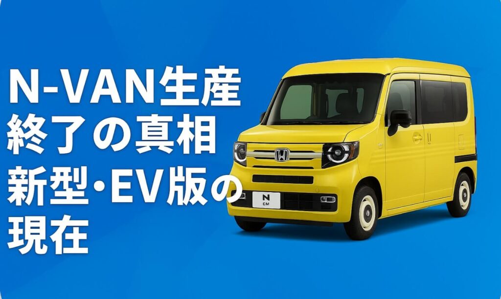【2025最新】N-VAN生産終了の真相と新型・EV版の現在