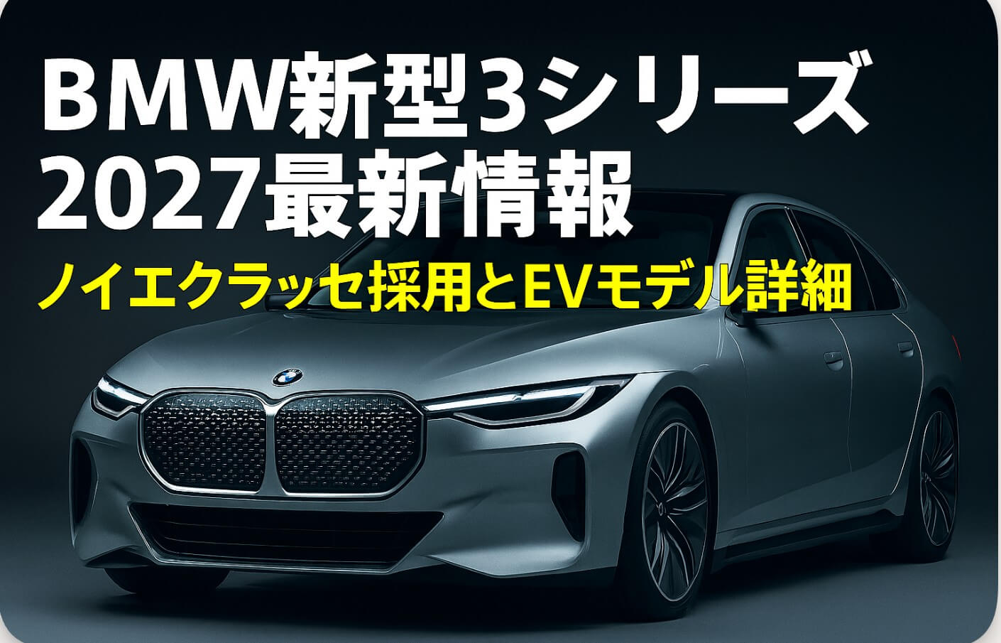 BMW新型3シリーズ2027最新情報|ノイエクラッセ採用とEVモデル詳細