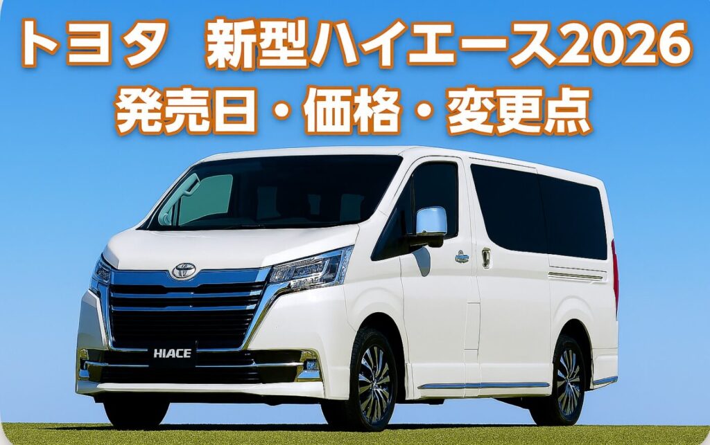 トヨタ 新型ハイエース2026｜発売日・価格・変更点