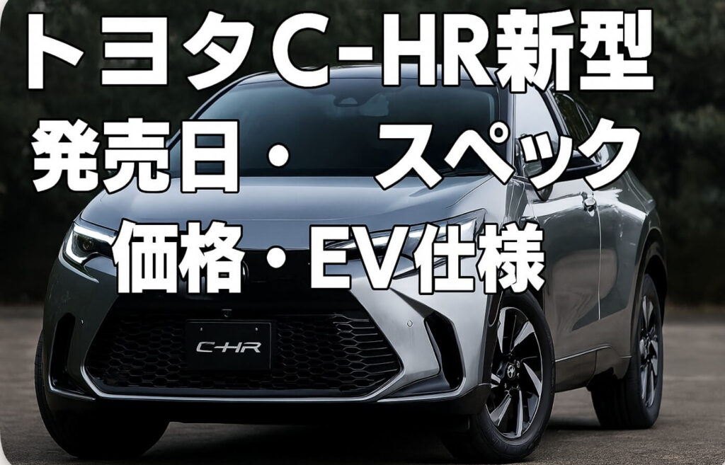 トヨタC-HR新型｜発売日・スペック・価格・EV仕様の全情報