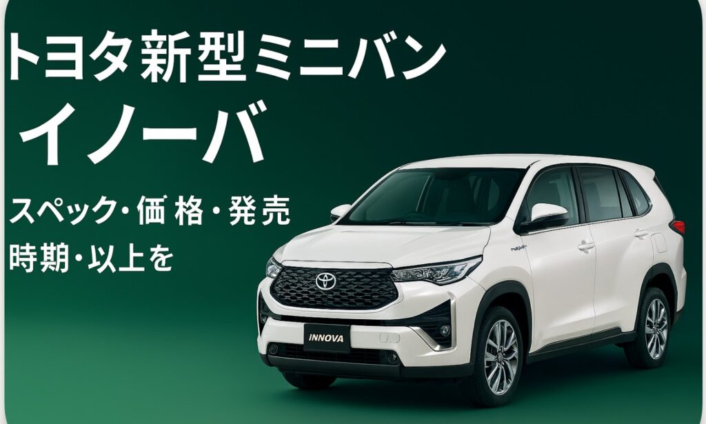 トヨタ新型ミニバン イノーバ│スペック・価格・発売時期・国内導入の可能性を徹底解説